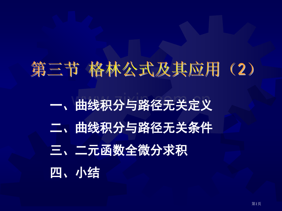 曲线积分与路径无关的定义二曲线积分与路径无关的条市公开课一等奖百校联赛特等奖课件.pptx_第1页