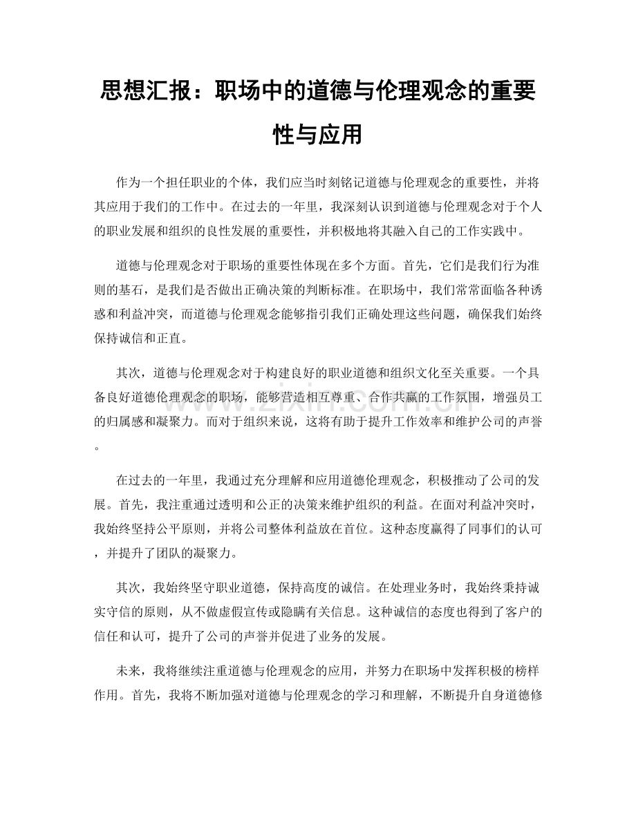 思想汇报：职场中的道德与伦理观念的重要性与应用.docx_第1页