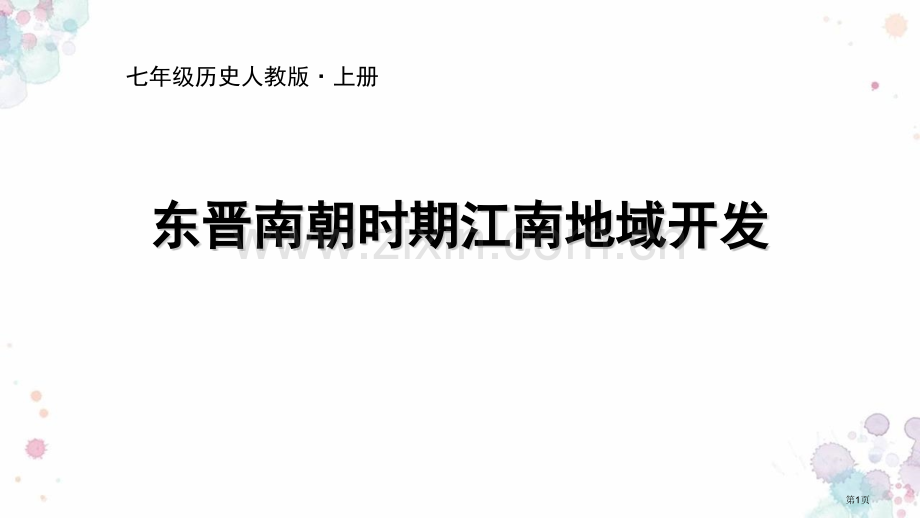 东晋南朝时期江南地区的开发优质课件省公开课一等奖新名师优质课比赛一等奖课件.pptx_第1页