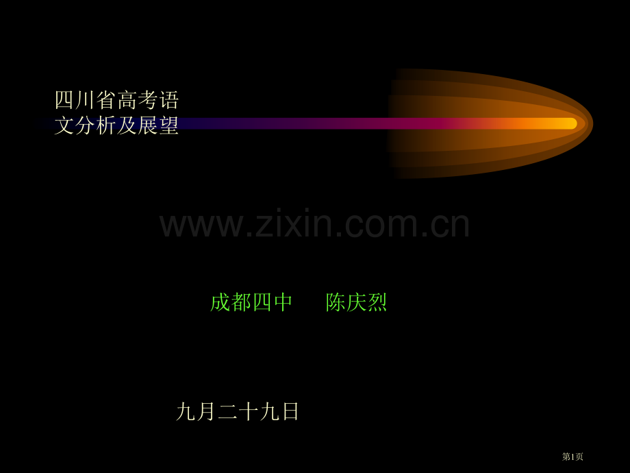 四川省高考语文分析及展望市公开课一等奖百校联赛特等奖课件.pptx_第1页