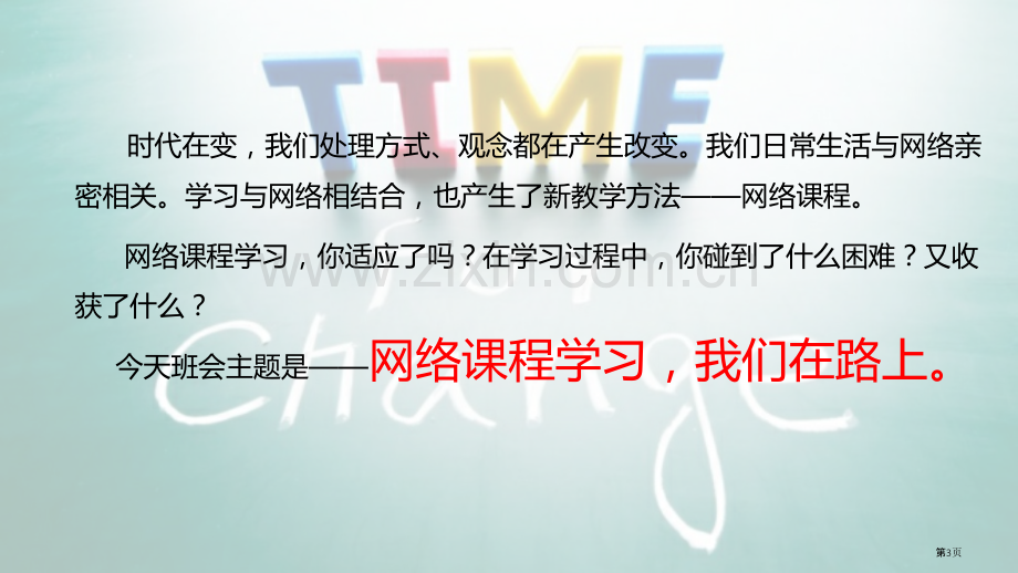 网络课程学习我们在路上省公共课一等奖全国赛课获奖课件.pptx_第3页