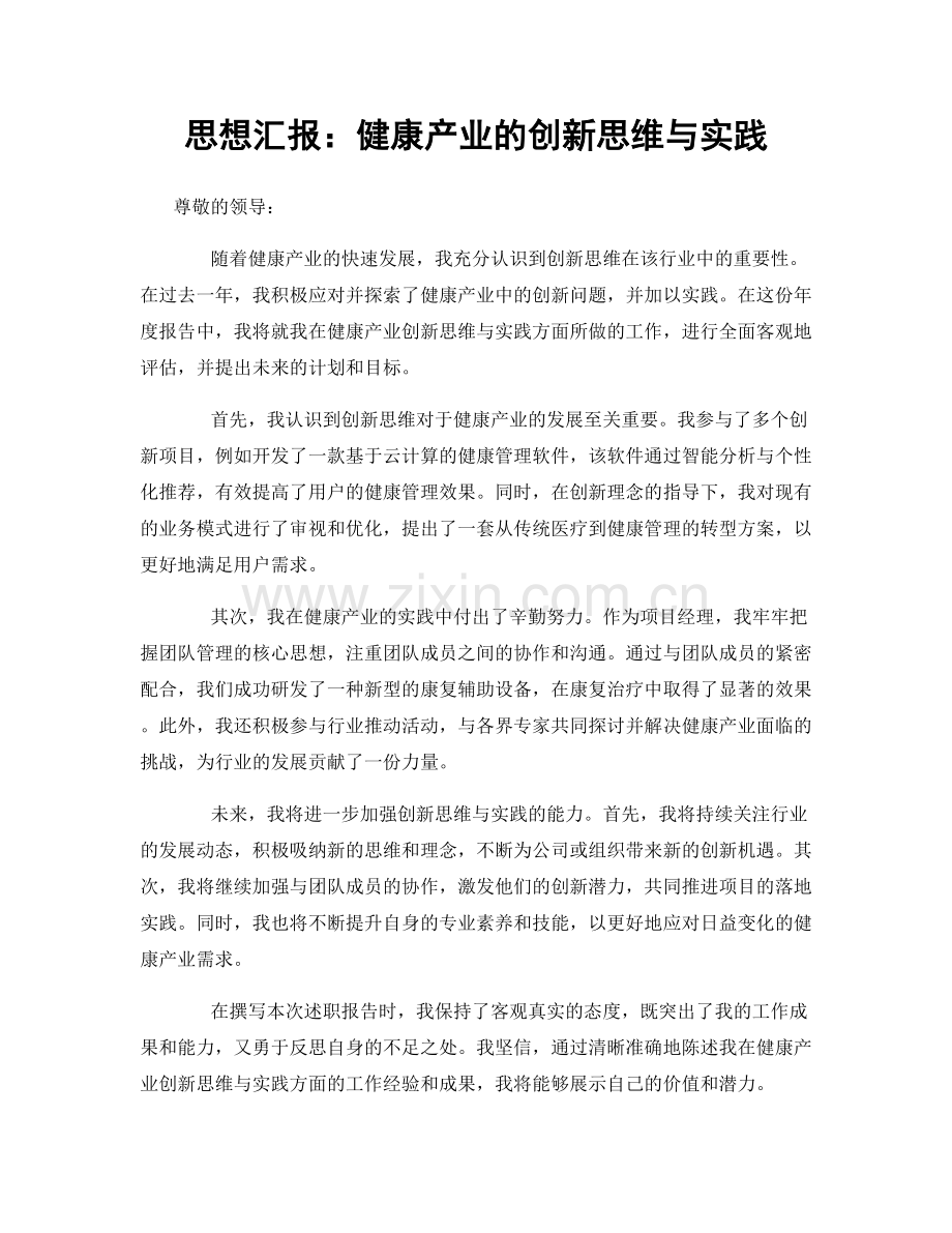 思想汇报：健康产业的创新思维与实践.docx_第1页