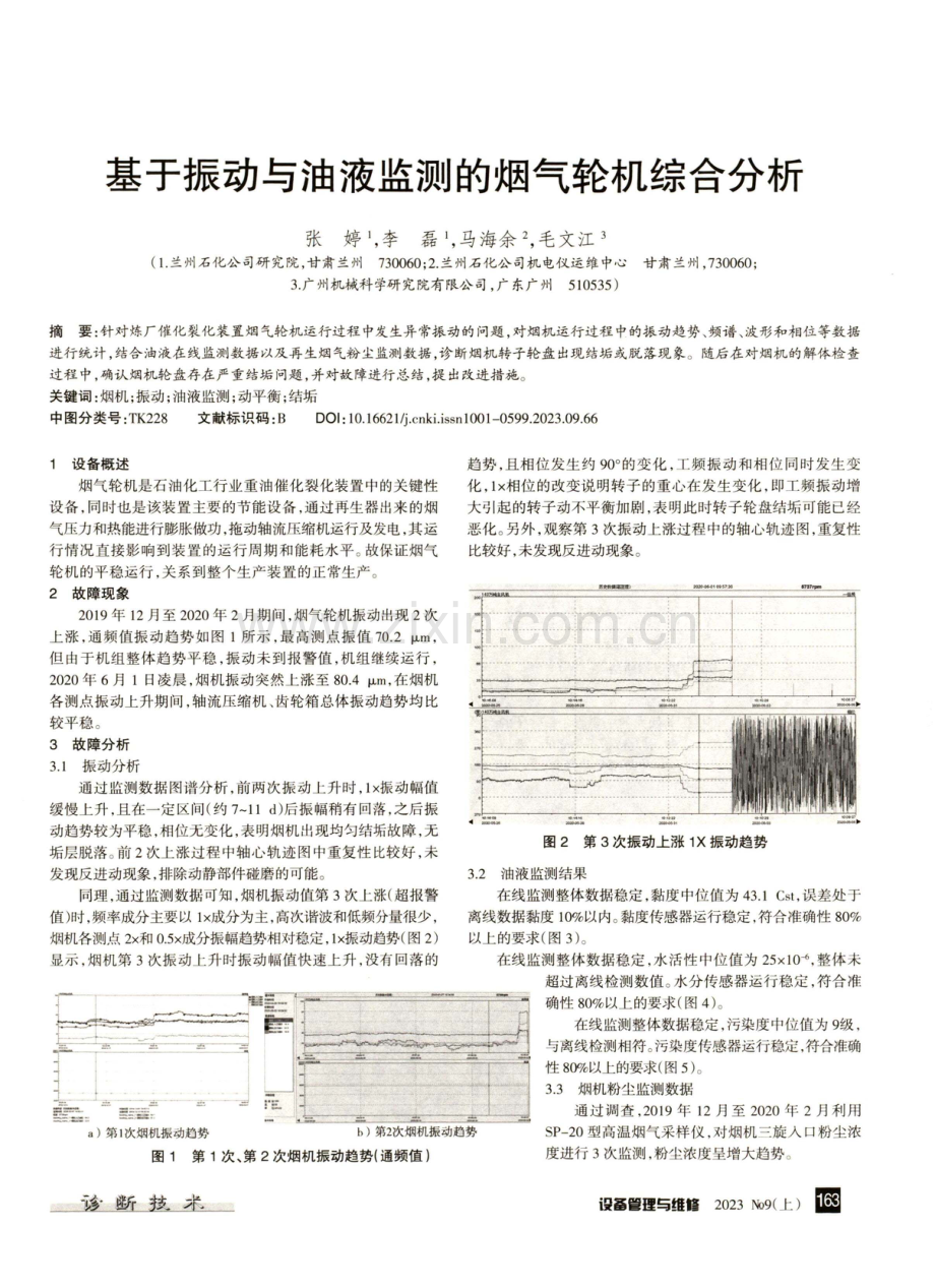 基于振动与油液监测的烟气轮机综合分析.pdf_第1页