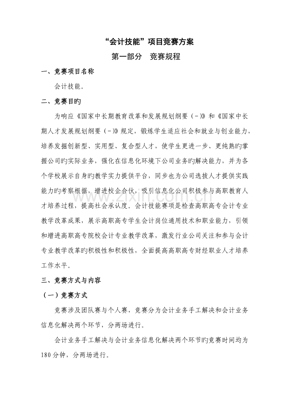 会计技能竞赛专题方案.docx_第1页