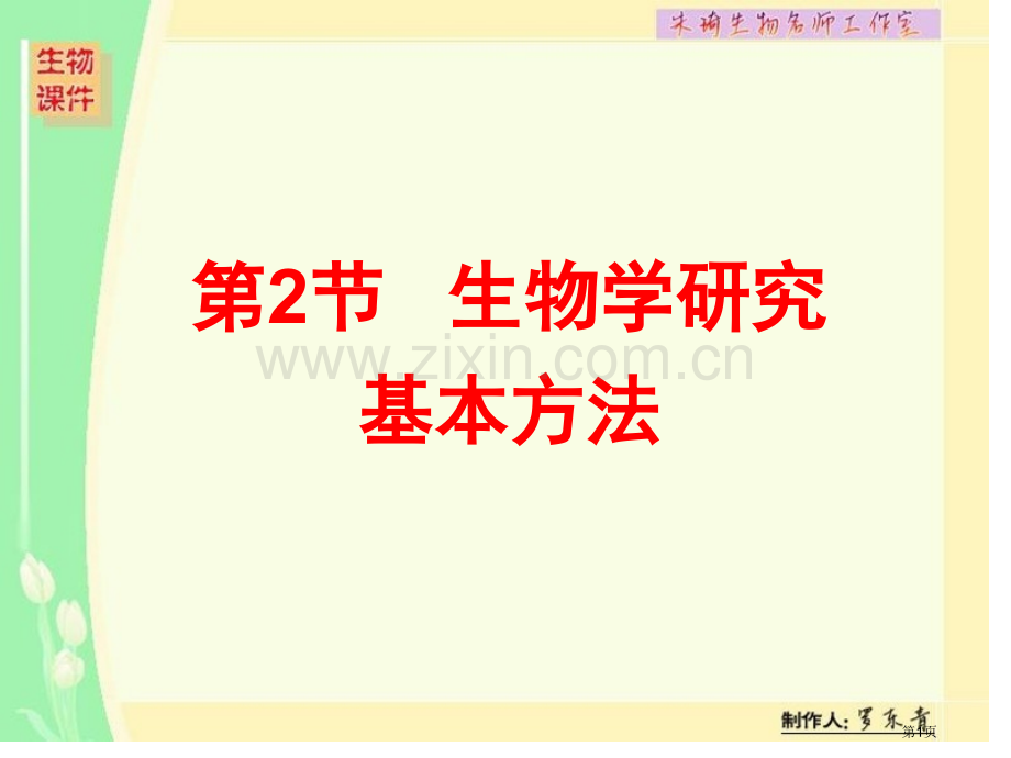 生物学研究的基本方法市公开课一等奖百校联赛获奖课件.pptx_第1页