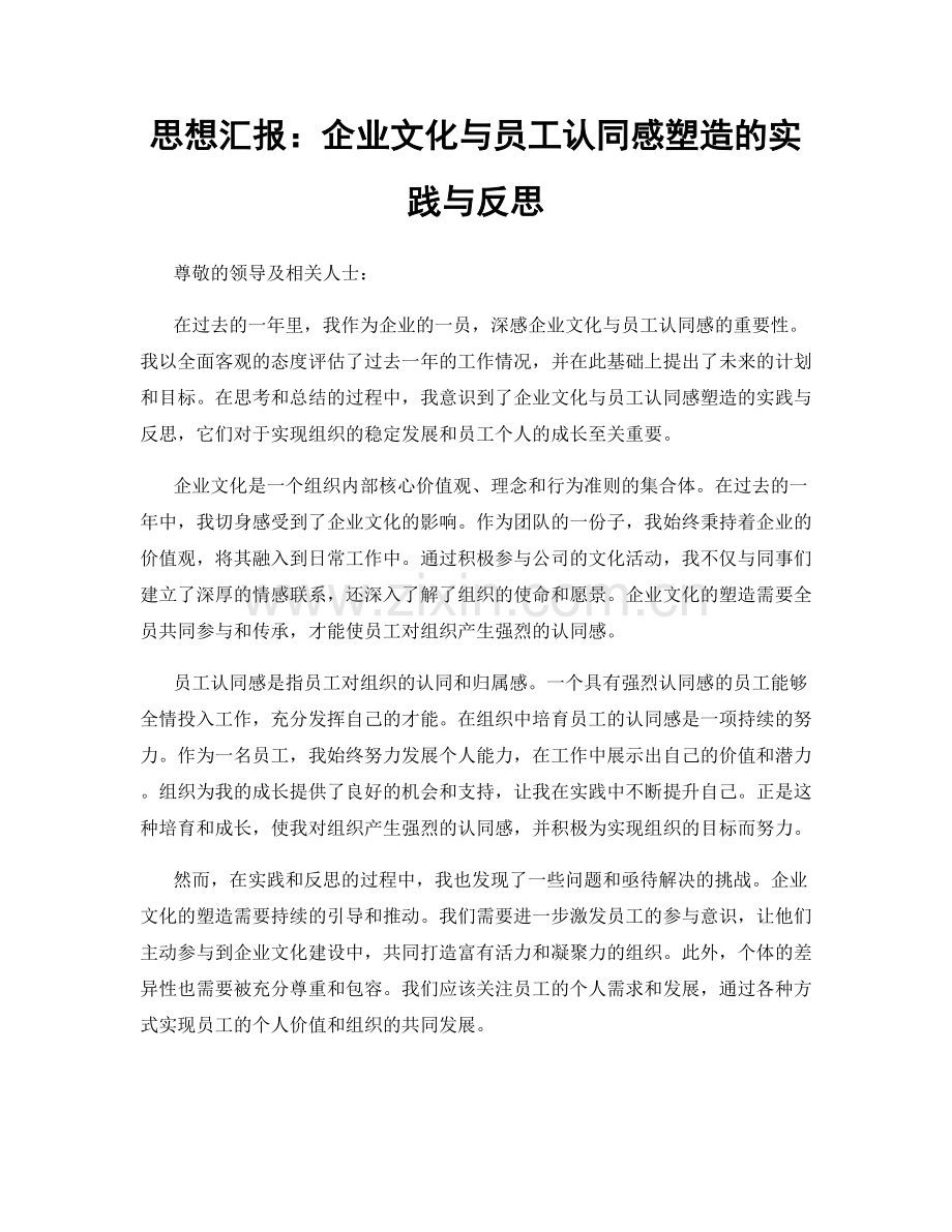 思想汇报：企业文化与员工认同感塑造的实践与反思.docx_第1页