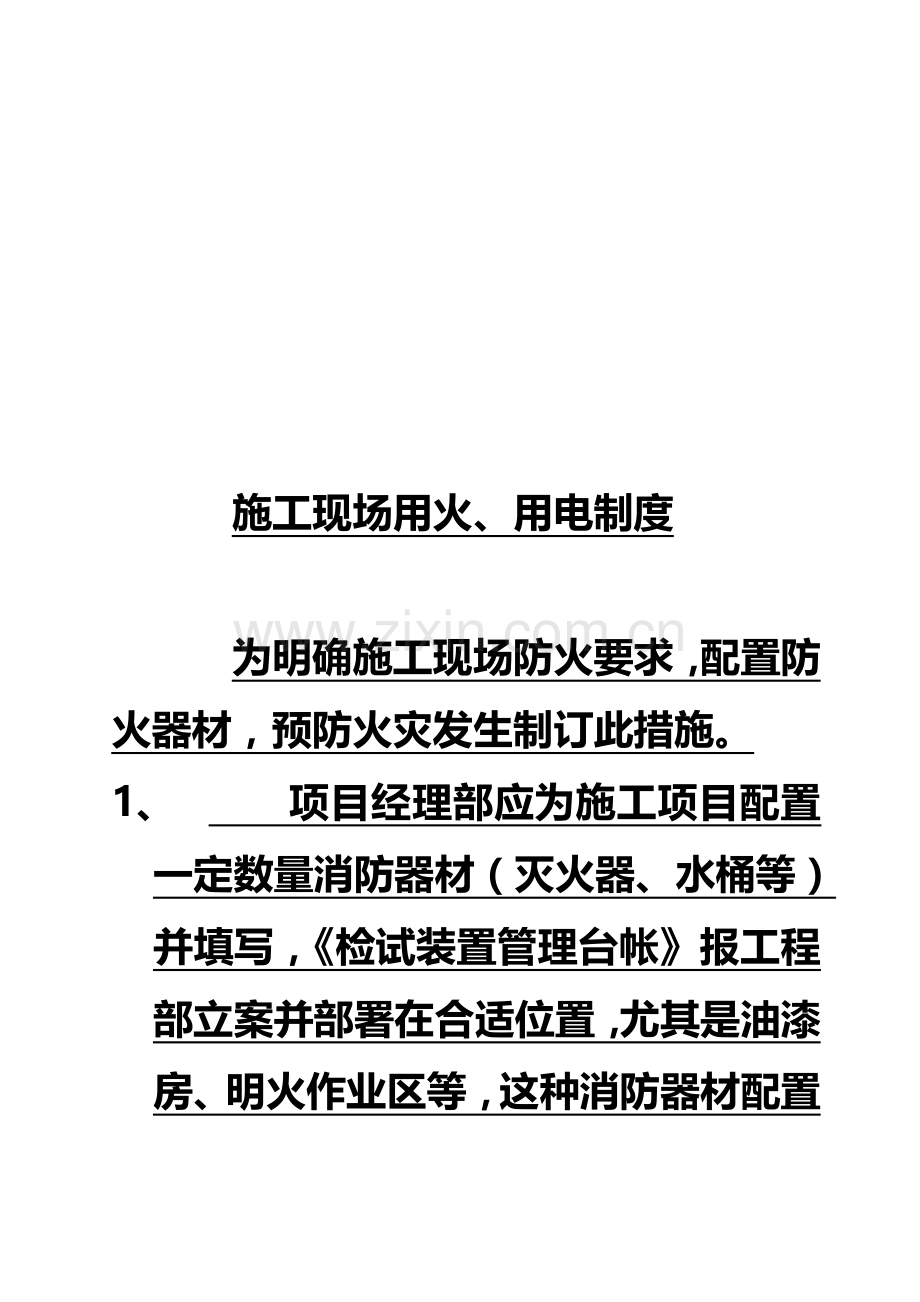 施工现场用火、用电管理制度样本.doc_第2页