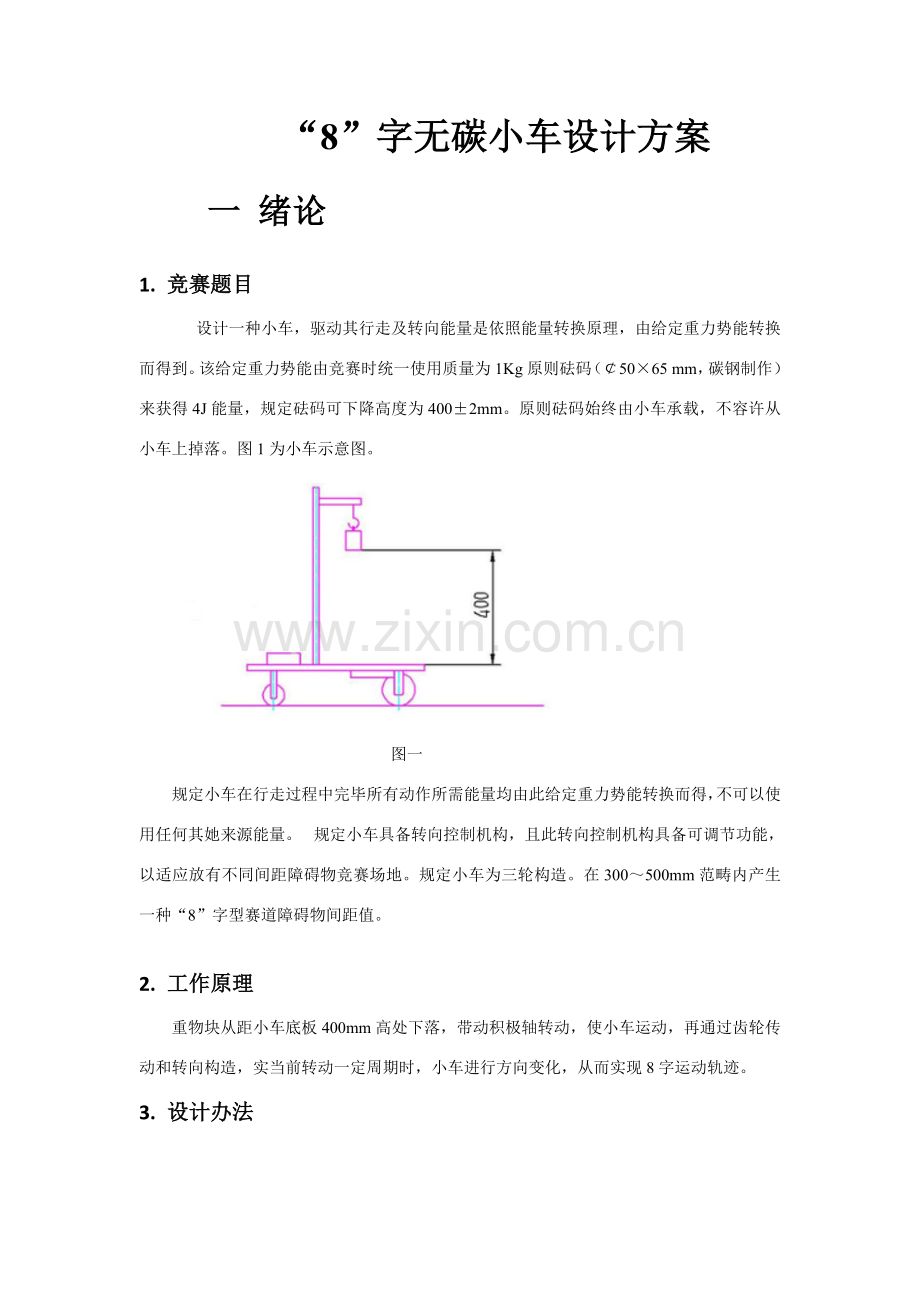 字无碳小车制造设计专项方案.doc_第1页