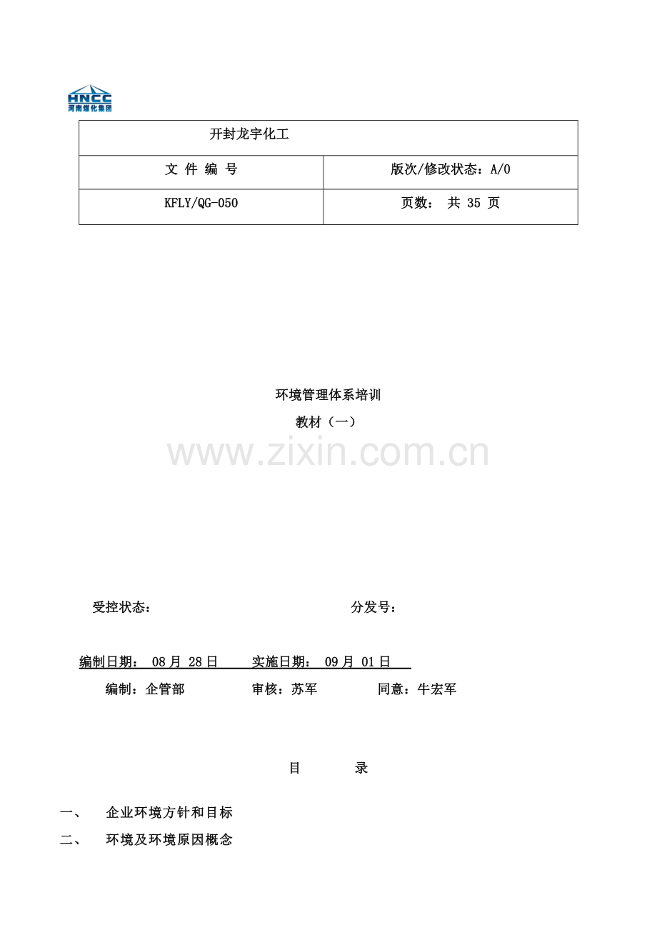 环境管理标准体系教材.doc_第1页