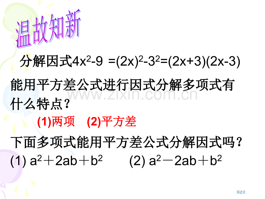 利用完全平方公式因式分解省公共课一等奖全国赛课获奖课件.pptx_第2页