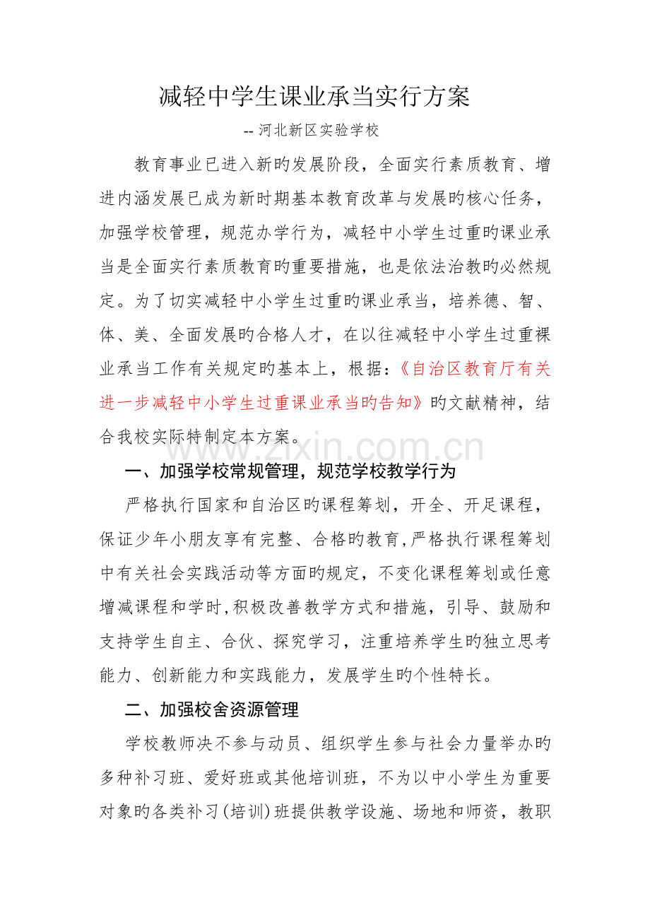 减轻中学生课业负担实施专题方案.docx_第1页