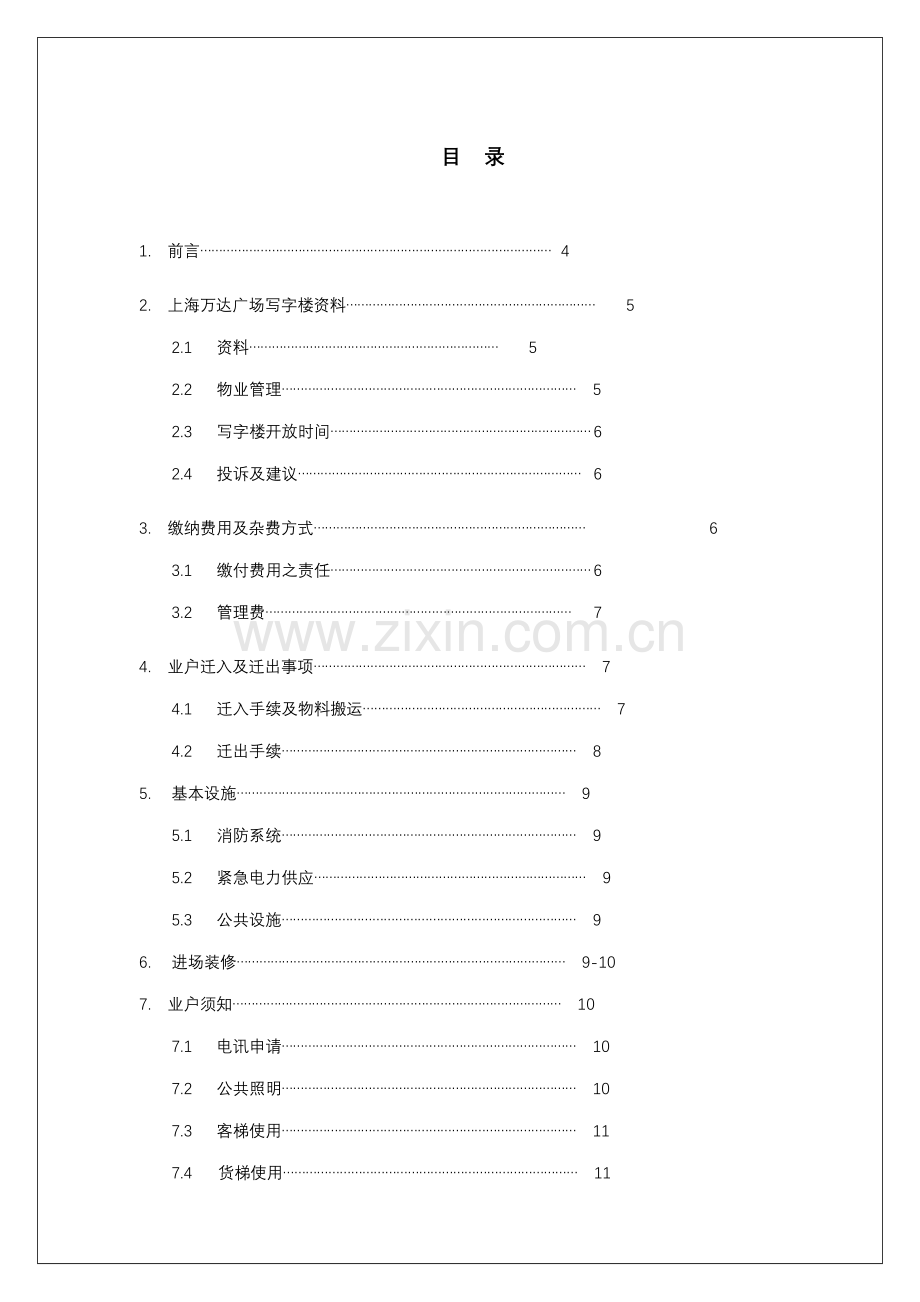 商业管理公司写字楼物业管理处业户标准手册.docx_第1页