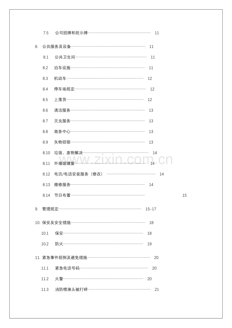 商业管理公司写字楼物业管理处业户标准手册.docx_第2页