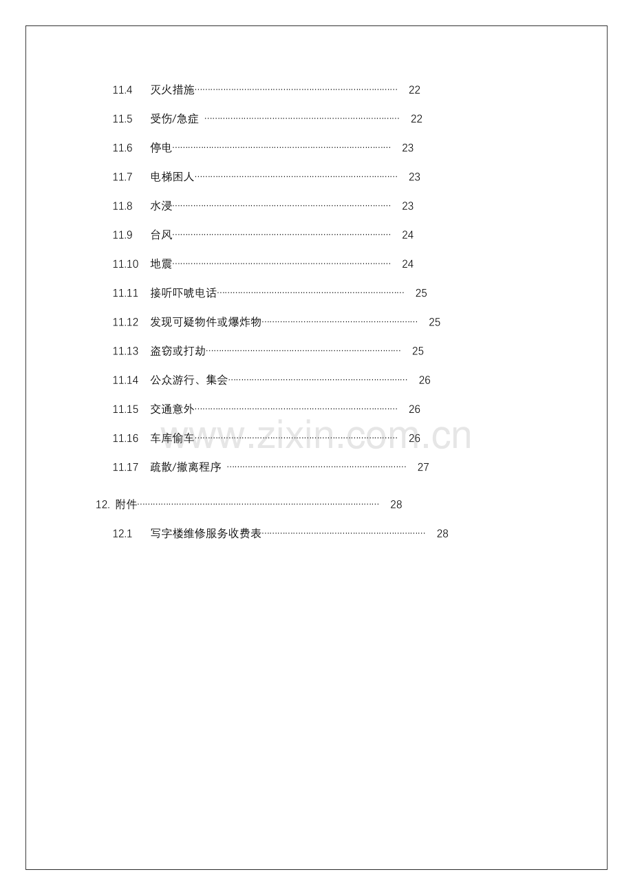 商业管理公司写字楼物业管理处业户标准手册.docx_第3页