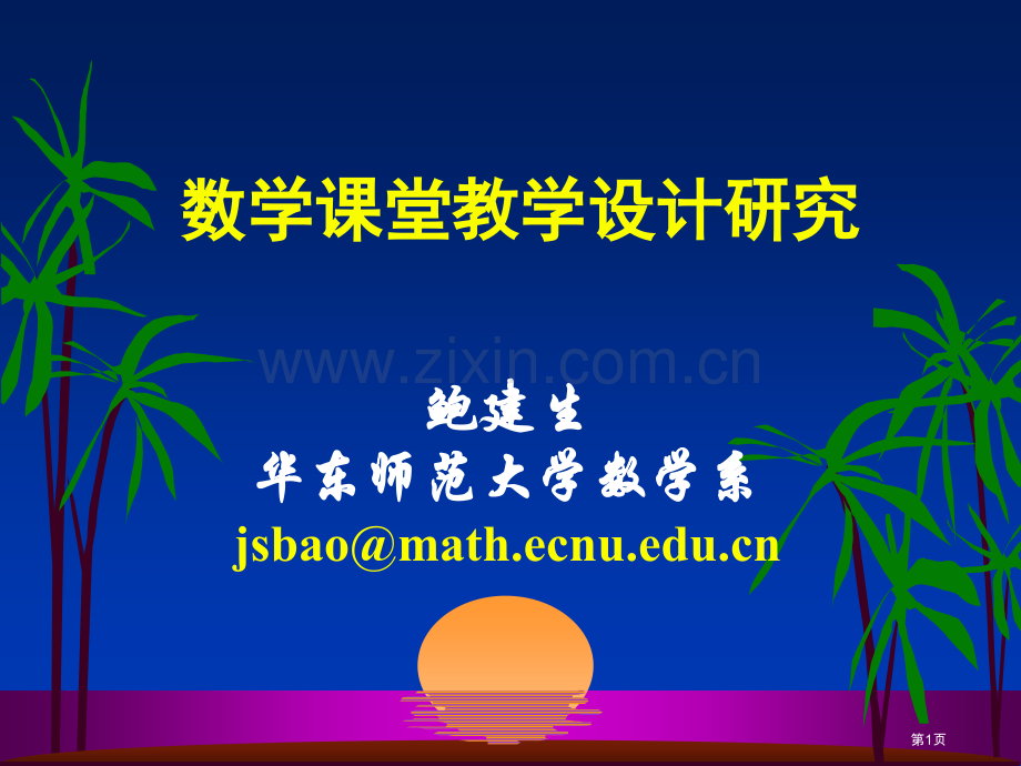 数学课堂教学设计研究ppt课件市公开课一等奖百校联赛特等奖课件.pptx_第1页