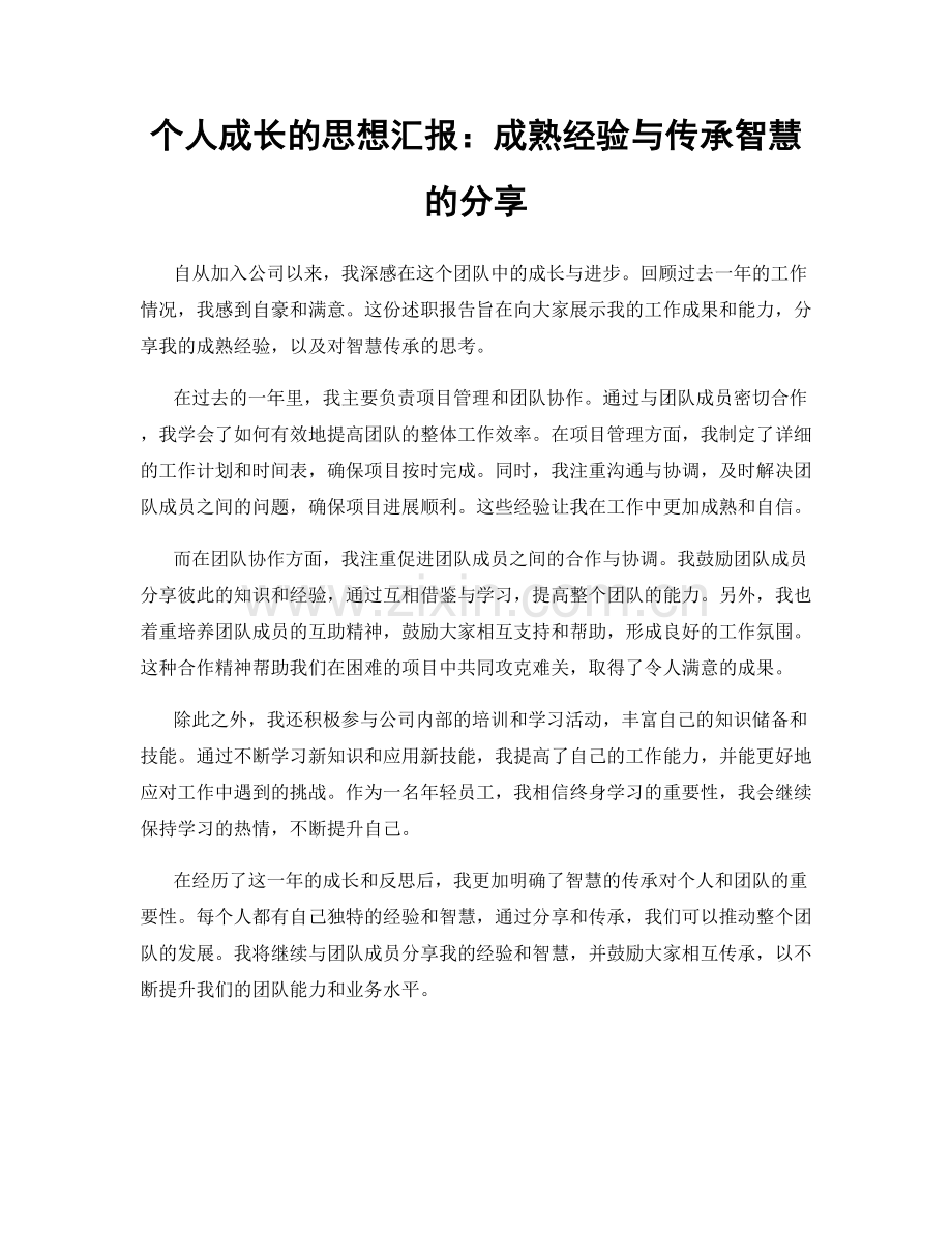 个人成长的思想汇报：成熟经验与传承智慧的分享.docx_第1页