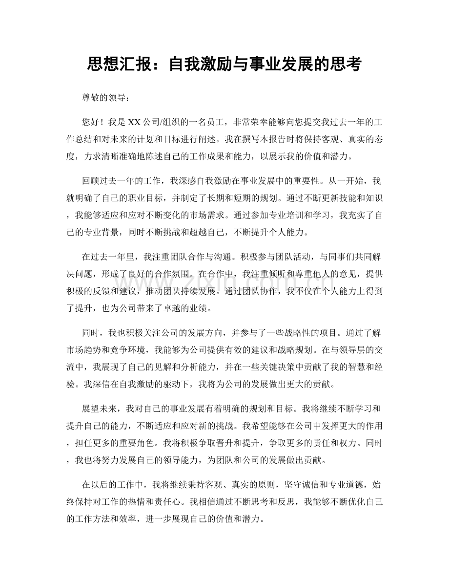 思想汇报：自我激励与事业发展的思考.docx_第1页