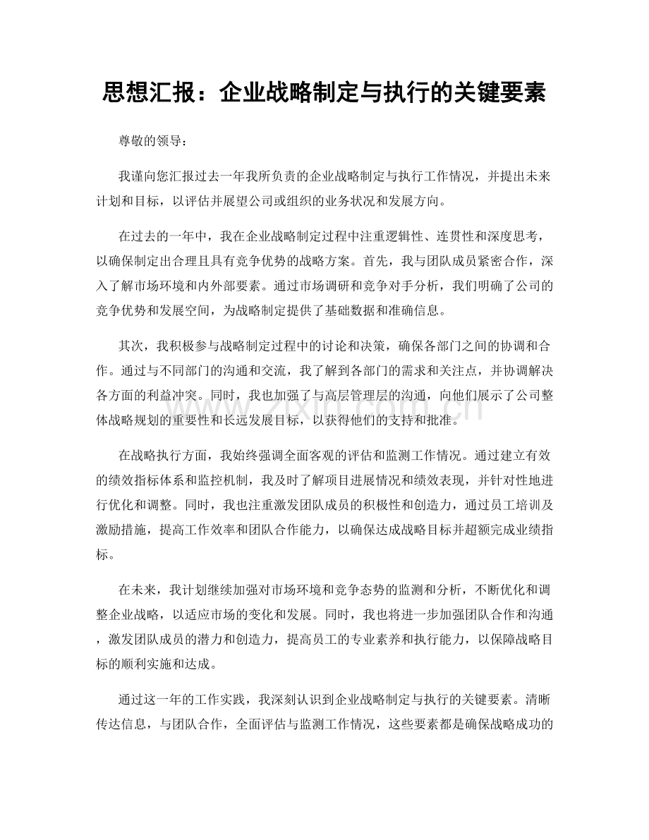 思想汇报：企业战略制定与执行的关键要素.docx_第1页