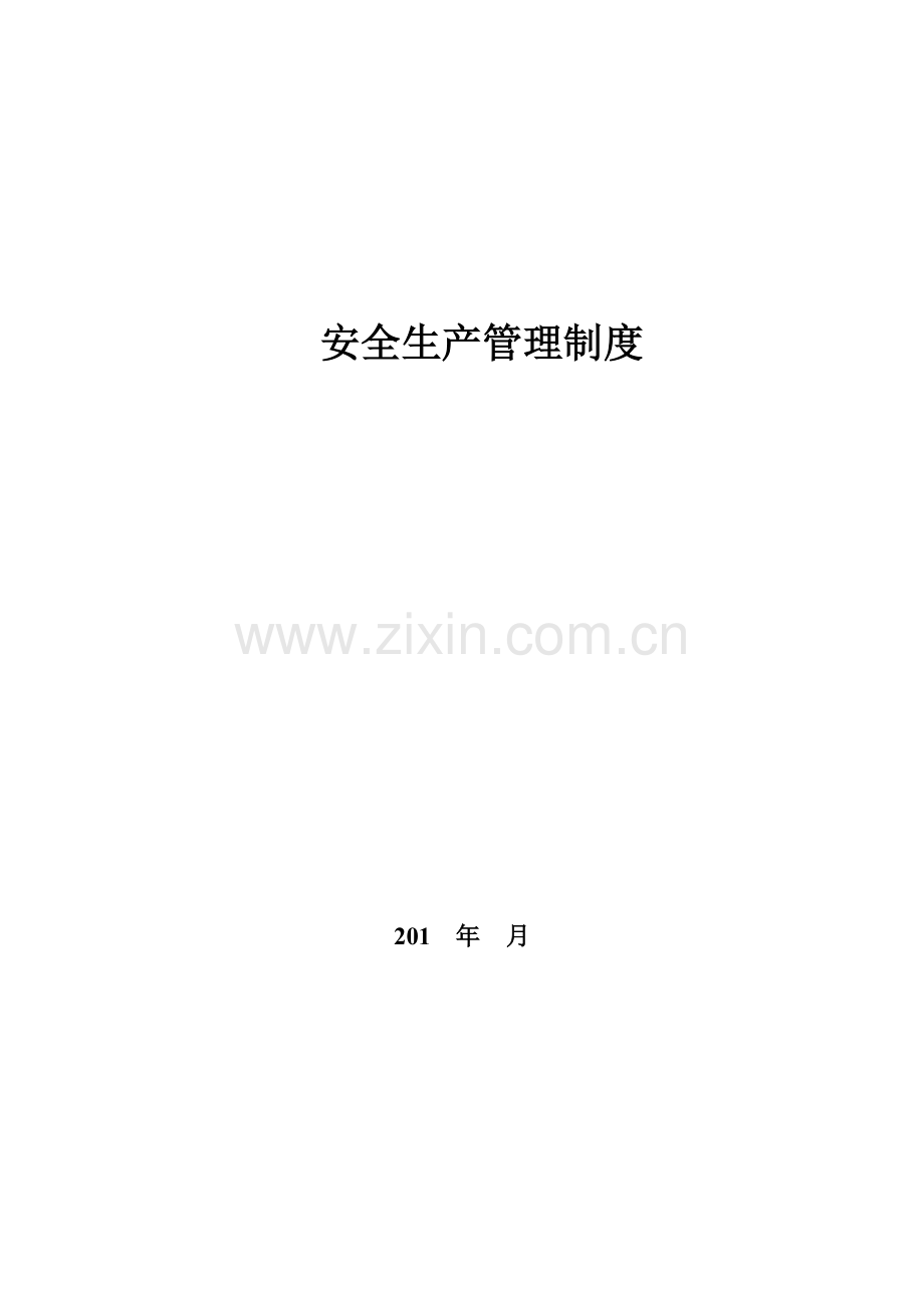 安全管理各岗位基本职责.docx_第1页