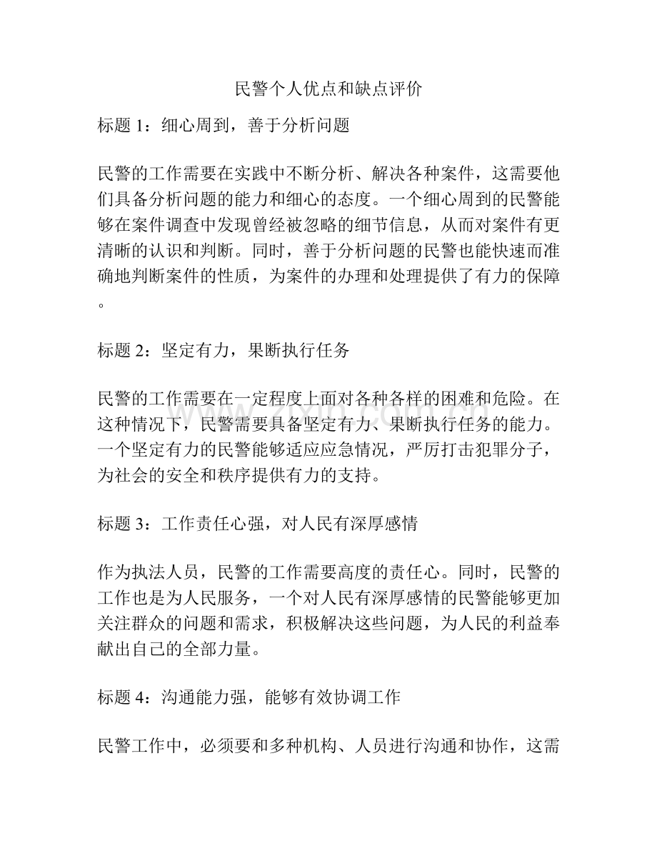 民警个人优点和缺点评价.docx_第1页