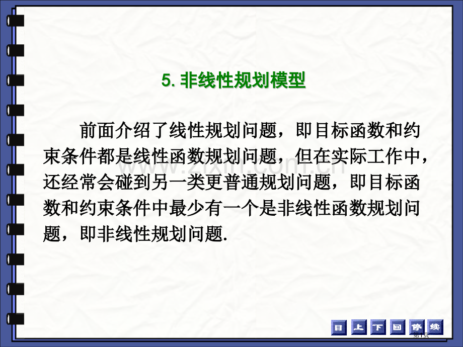 数学建模规划理论及模型省公共课一等奖全国赛课获奖课件.pptx_第1页