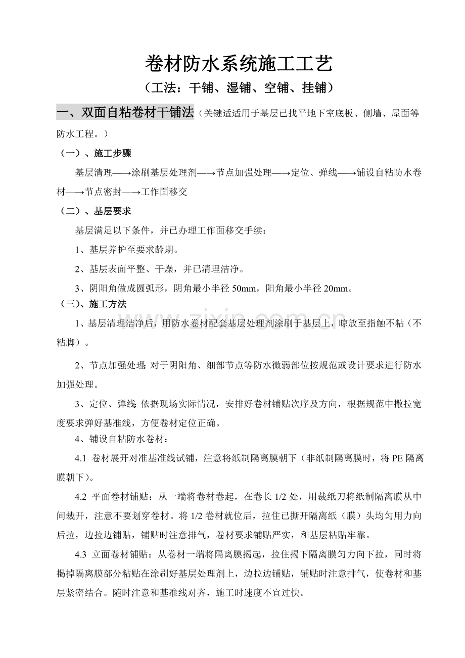 自粘防水卷材综合项目施工基本工艺.doc_第1页