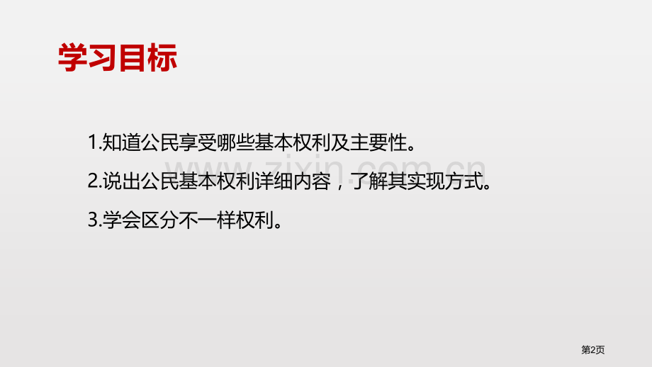 公民基本权利课文课件省公开课一等奖新名师优质课比赛一等奖课件.pptx_第2页