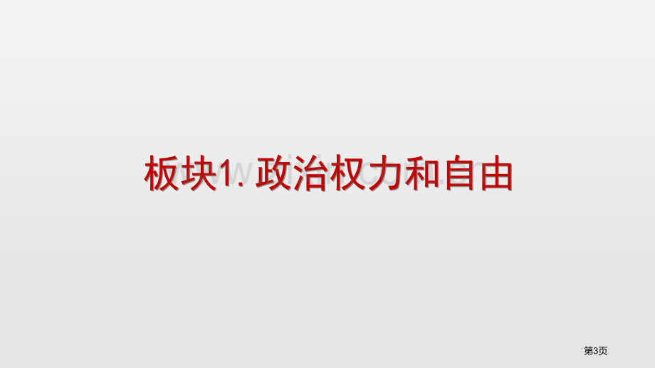 公民基本权利课文课件省公开课一等奖新名师优质课比赛一等奖课件.pptx_第3页