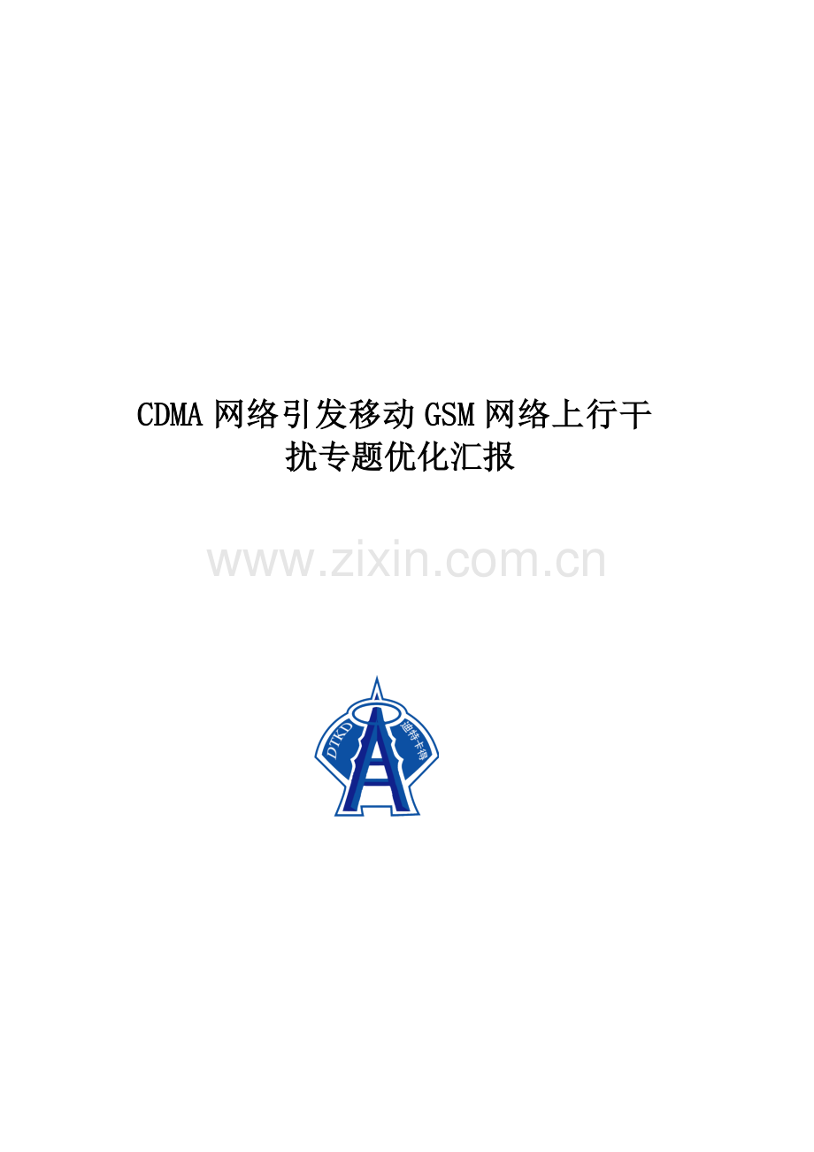 CDMA网络引起移动GSM网络上行干扰专项优化改进报告.doc_第1页