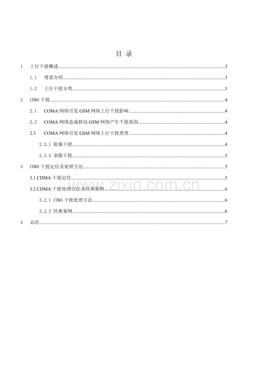 CDMA网络引起移动GSM网络上行干扰专项优化改进报告.doc_第2页