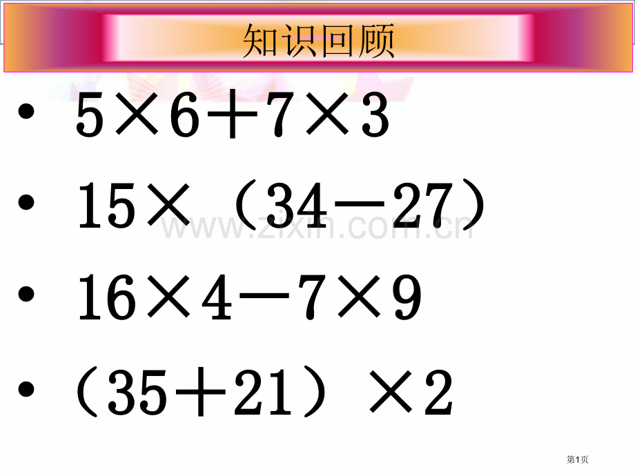 分数乘加乘减混合运算市公开课一等奖百校联赛获奖课件.pptx_第1页