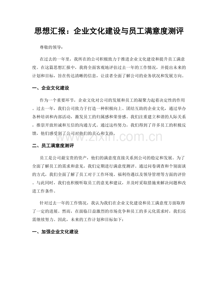 思想汇报：企业文化建设与员工满意度测评.docx_第1页