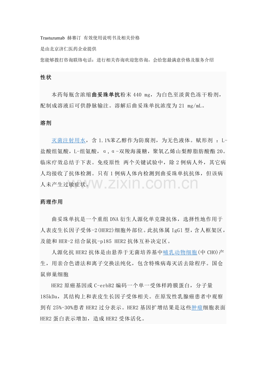 Trastuzumab赫赛汀有效使用说明指导书及相关价格.doc_第1页