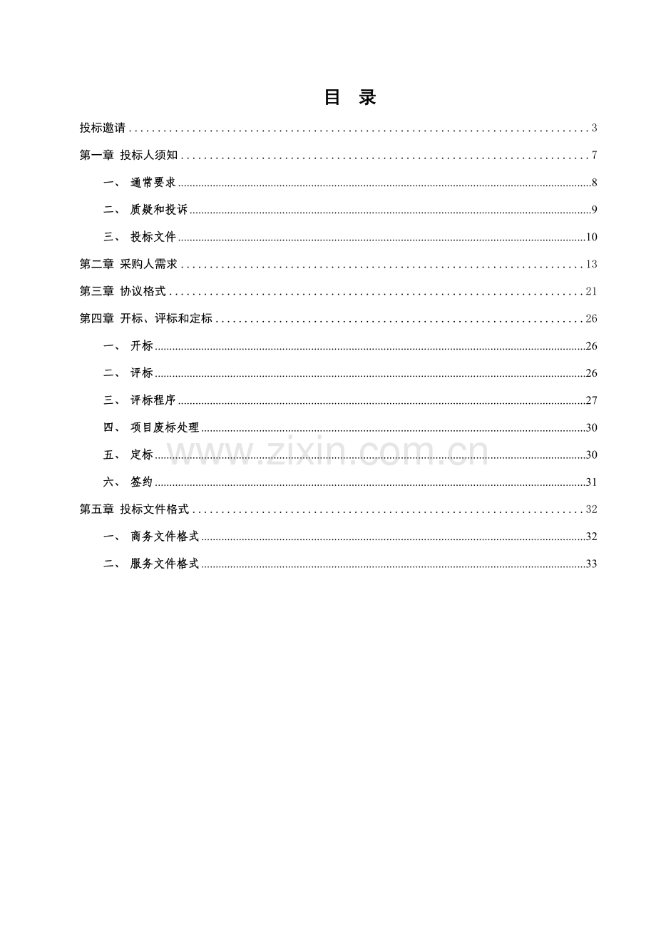 广州市政府采购中心招标书模板.doc_第2页