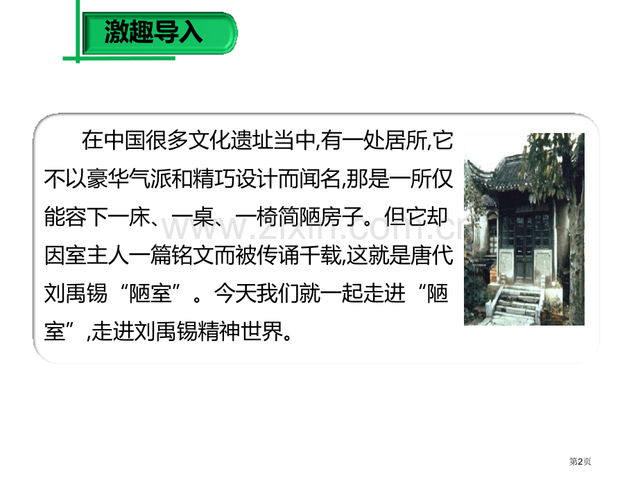 短文两篇陋室铭爱莲说课件省公开课一等奖新名师优质课比赛一等奖课件.pptx_第2页