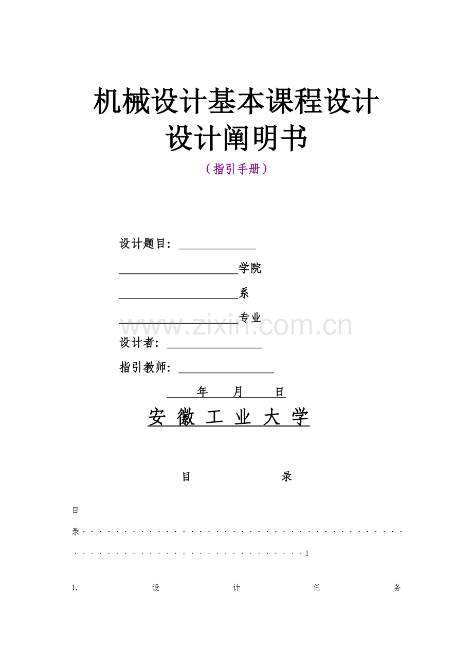 机械设计基础优质课程设计专项说明书编写格式.docx_第1页