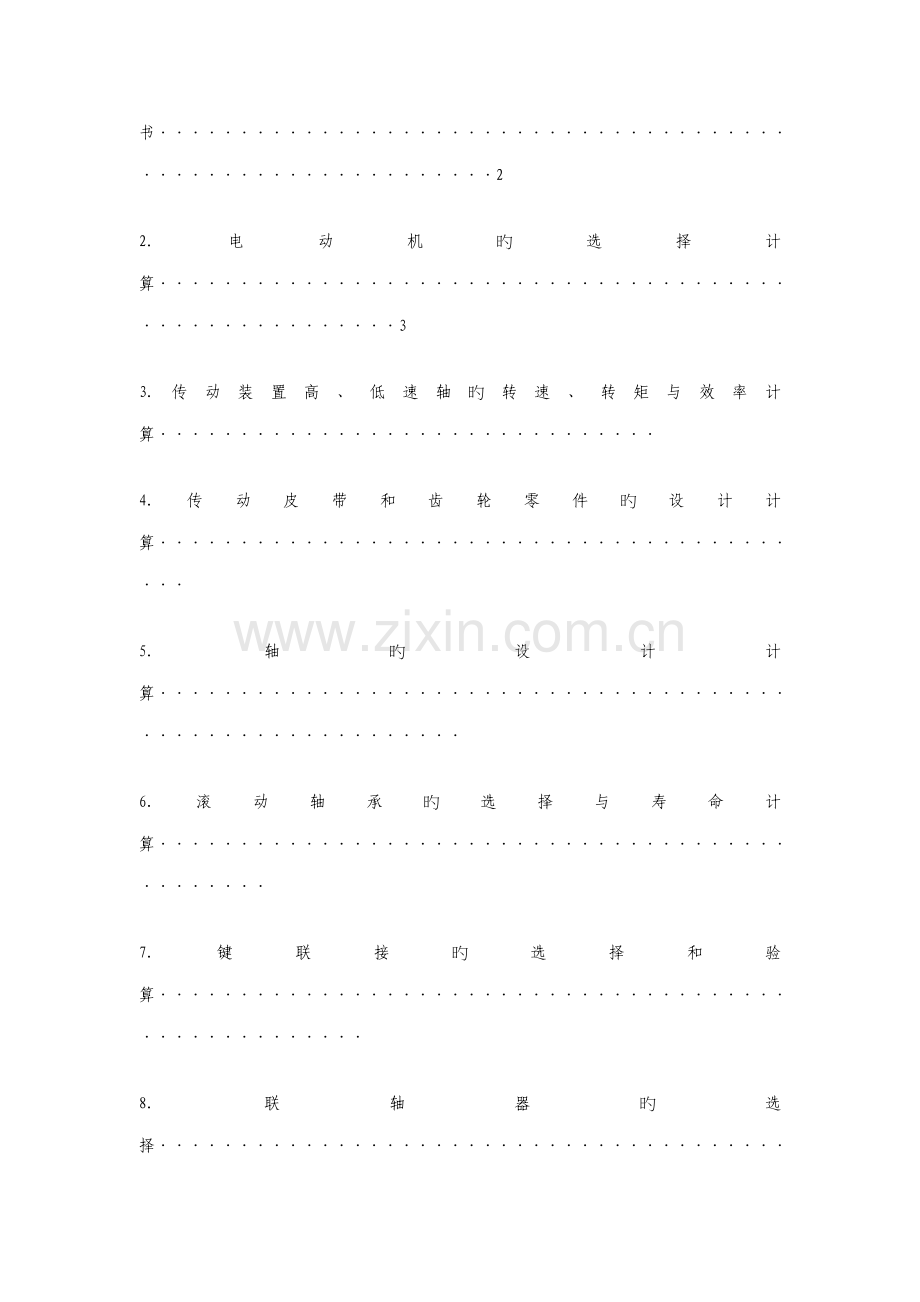 机械设计基础优质课程设计专项说明书编写格式.docx_第2页