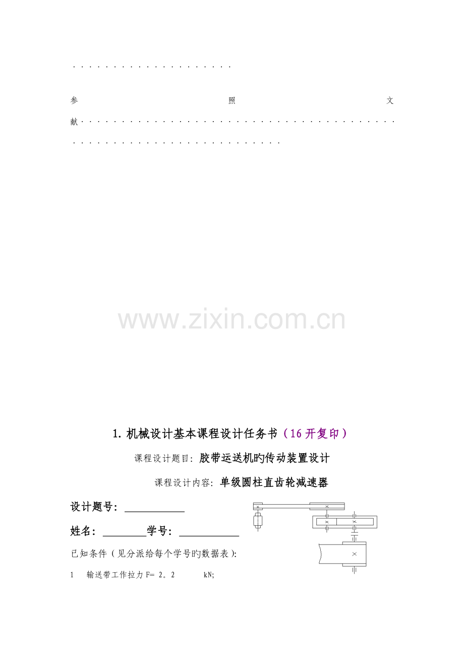 机械设计基础优质课程设计专项说明书编写格式.docx_第3页