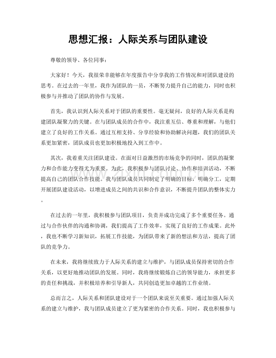 思想汇报：人际关系与团队建设.docx_第1页