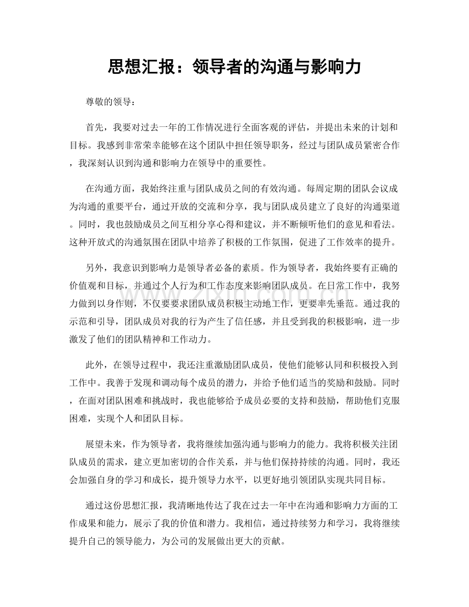 思想汇报：领导者的沟通与影响力.docx_第1页