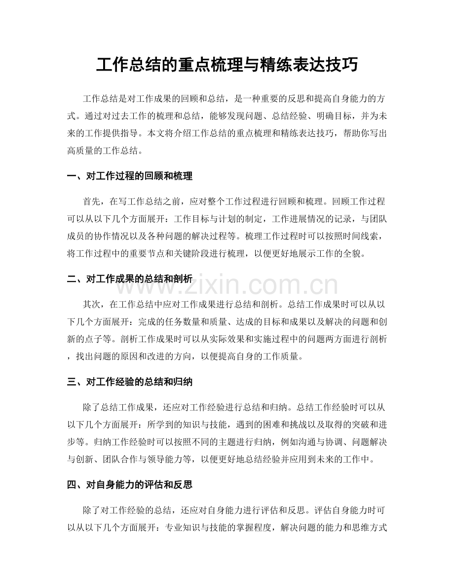 工作总结的重点梳理与精练表达技巧.docx_第1页