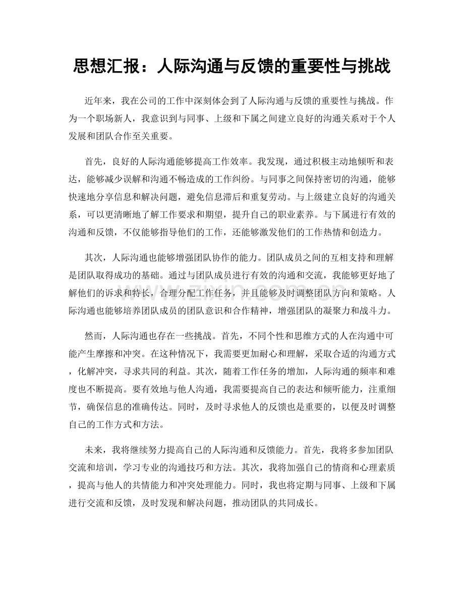 思想汇报：人际沟通与反馈的重要性与挑战.docx_第1页