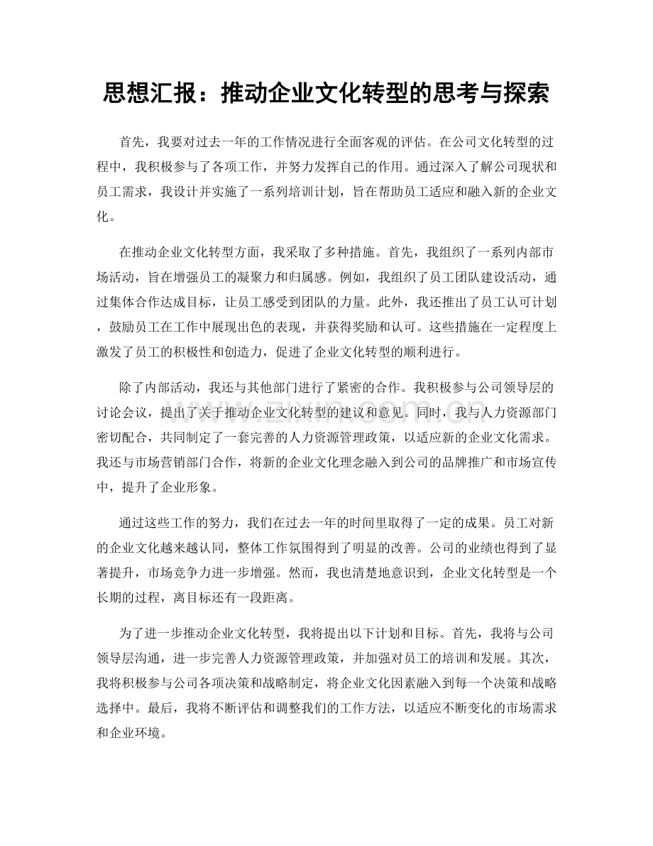 思想汇报：推动企业文化转型的思考与探索.docx_第1页