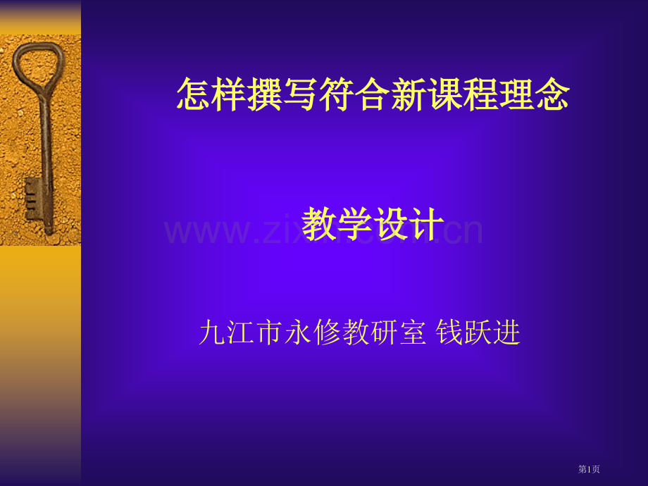 如何撰写符合新课程理念的教学设计市公开课一等奖百校联赛特等奖课件.pptx_第1页