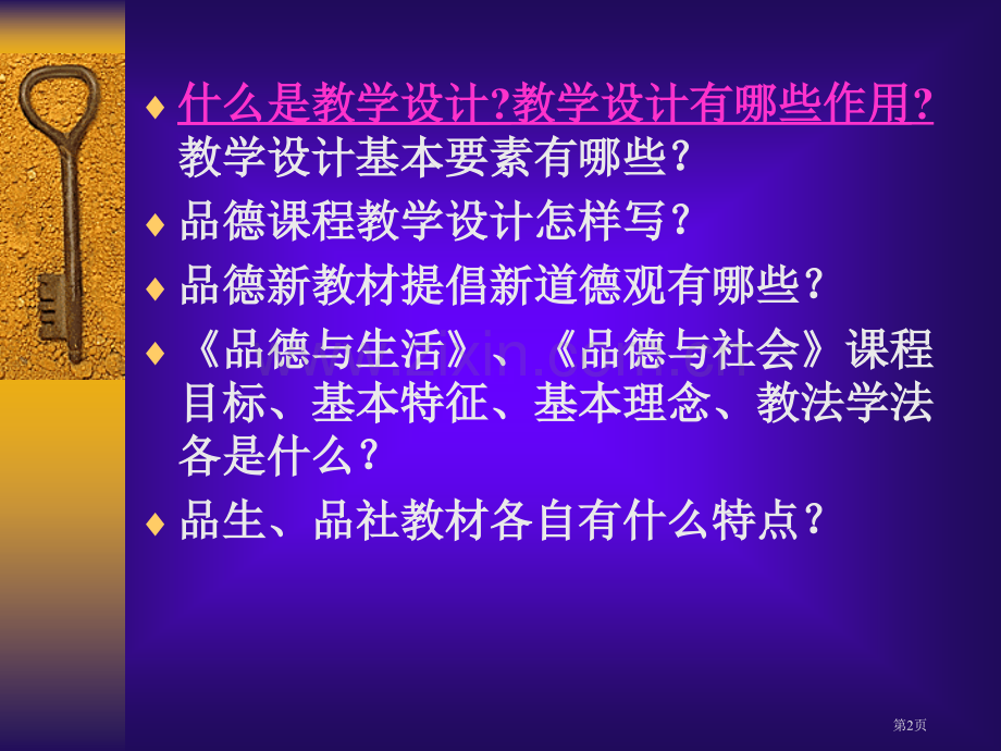 如何撰写符合新课程理念的教学设计市公开课一等奖百校联赛特等奖课件.pptx_第2页