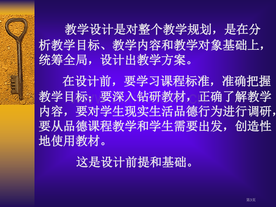 如何撰写符合新课程理念的教学设计市公开课一等奖百校联赛特等奖课件.pptx_第3页