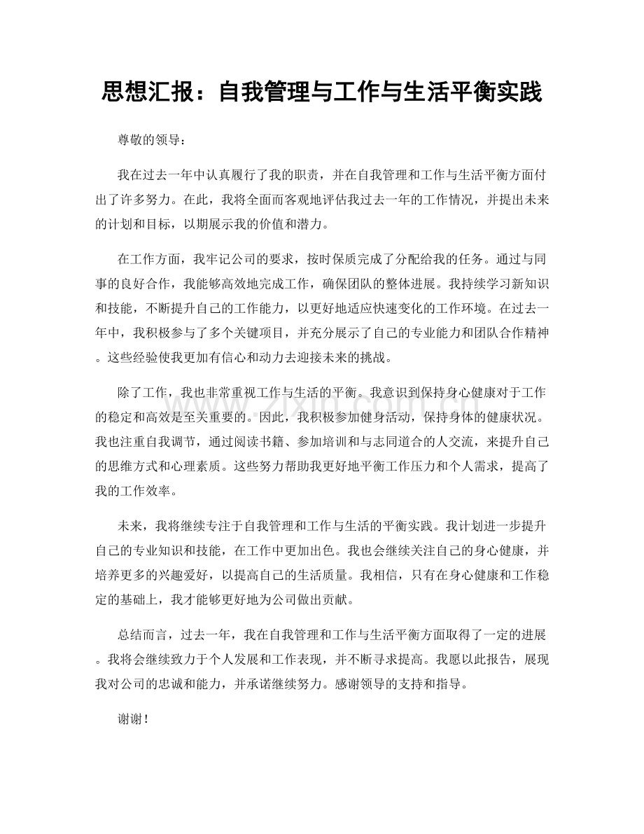 思想汇报：自我管理与工作与生活平衡实践.docx_第1页