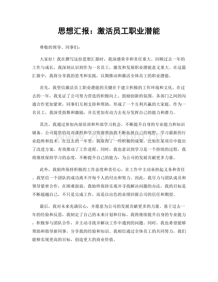 思想汇报：激活员工职业潜能.docx_第1页