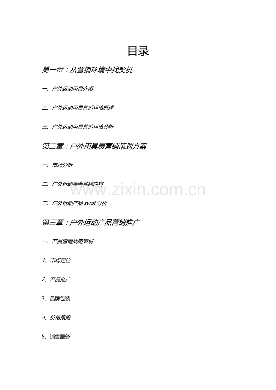 户外运动产品营销专项策划专业方案.docx_第1页