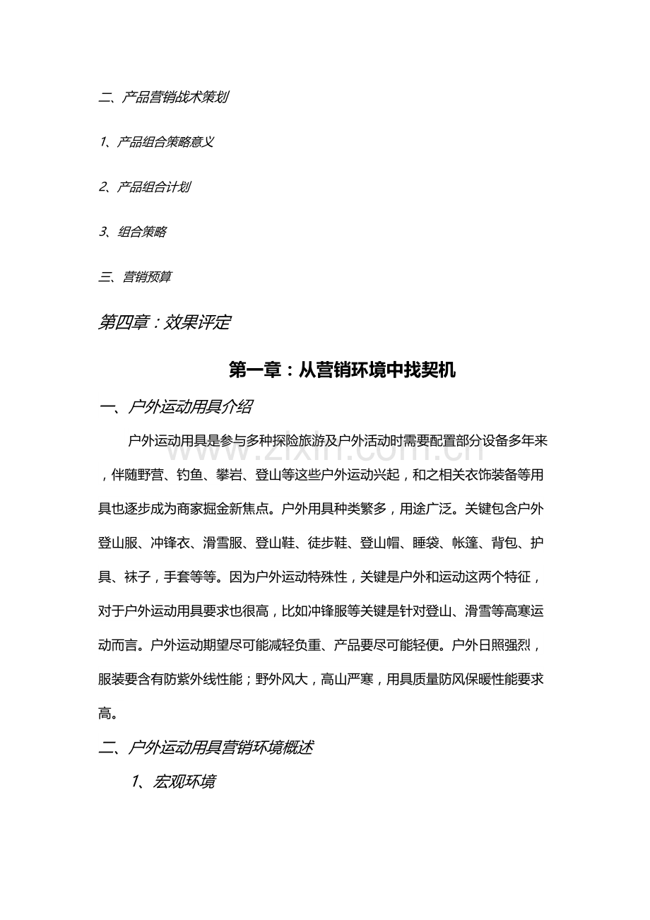 户外运动产品营销专项策划专业方案.docx_第2页